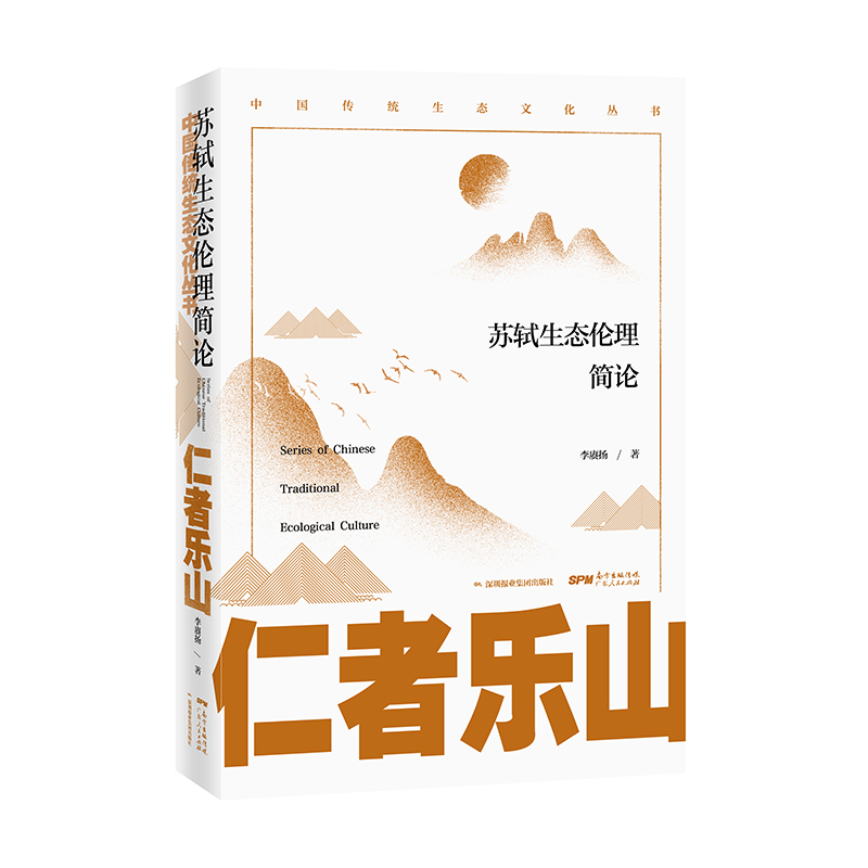 【正版书包邮】仁者乐山苏轼生态伦理简论李赓扬广东人民出版社