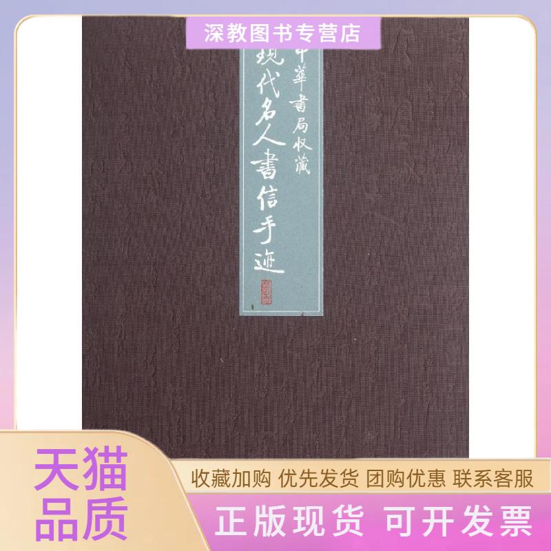 【正版书包邮】中华书局收藏现代名人书信手迹中华书局辑部中华书局