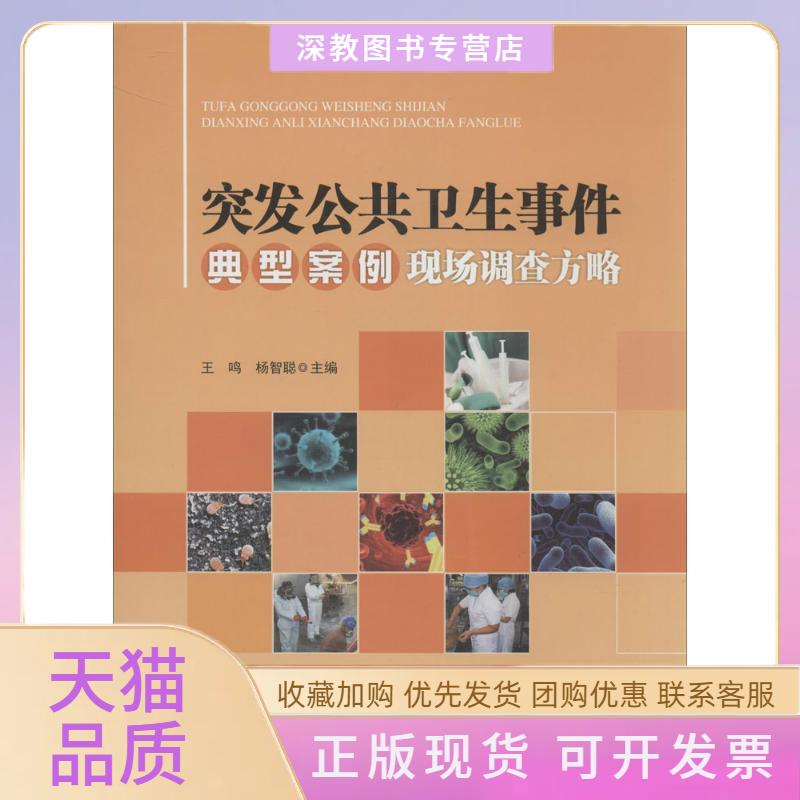 【正版书包邮】突发公共卫生事件典型案例现场调查方略王鸣杨智聪中山大学出版社