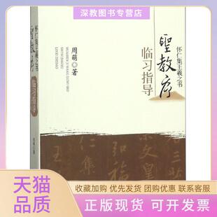 【正版书包邮】怀仁集王羲之书圣教序临习指导周萌江西美术出版社