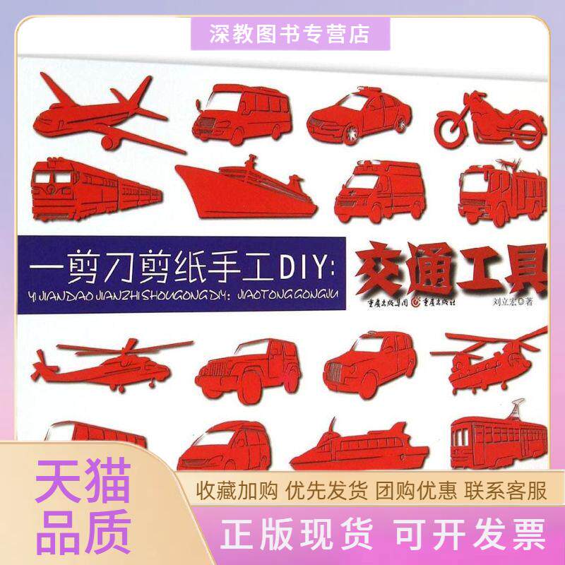 【正版书包邮】一剪刀剪纸手工DIY交通工具刘立宏重庆出版社