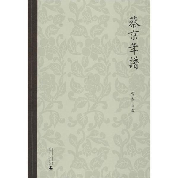 【正版书包邮】蔡京年谱曾莉广西师范大学出版社
