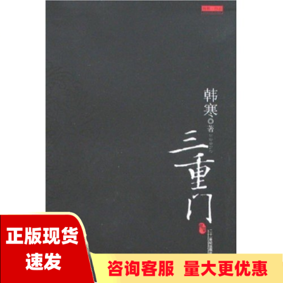 【正版书包邮】三重门韩寒二十一世纪出版社