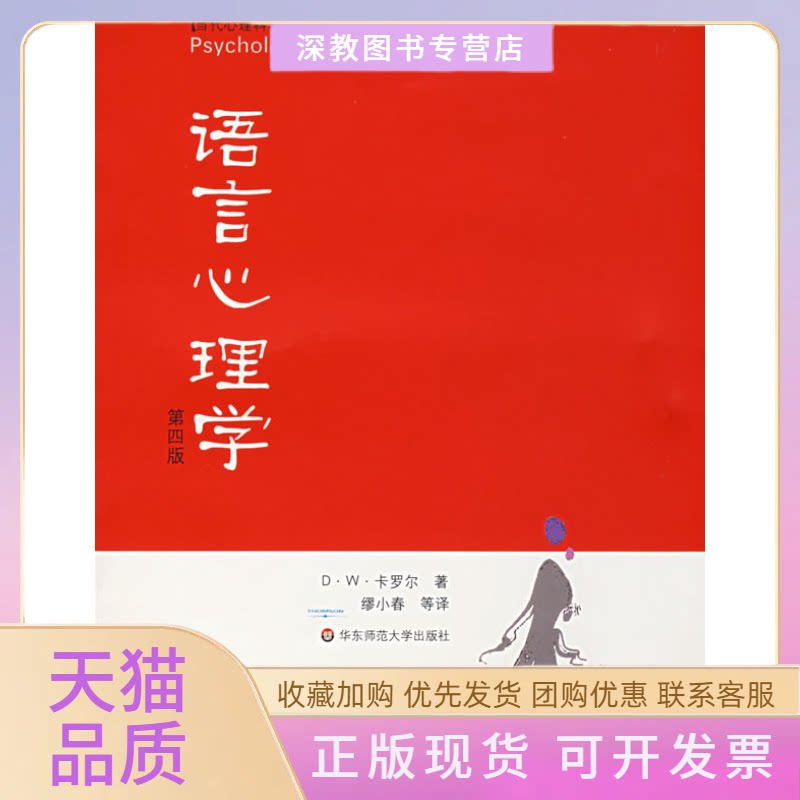 【正版书包邮】语言心理学第4版当代心理科学名著译丛DW卡罗尔缪小春华东师范大学出版社
