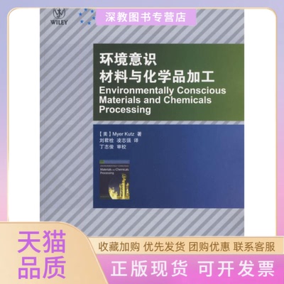 【正版书包邮】环境意识材料与化学品加工库兹凌志强刘君栓人民邮电出版社