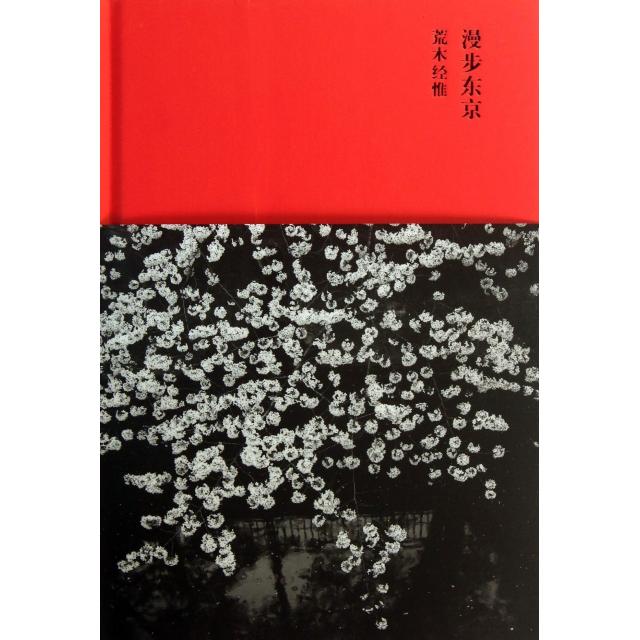 【正版书包邮】漫步东京精荒木经惟|者阿夜广西师大