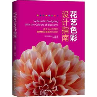 包邮 书 花艺色彩设计指南 基于花朵本身 社 自然色彩系统配色原则吉布里埃尔·久保北京科学技术出版 正版