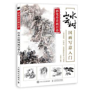 妙笔丹青画百态山水云树国画写意入门王忠富人民邮电出版 包邮 书 社 正版