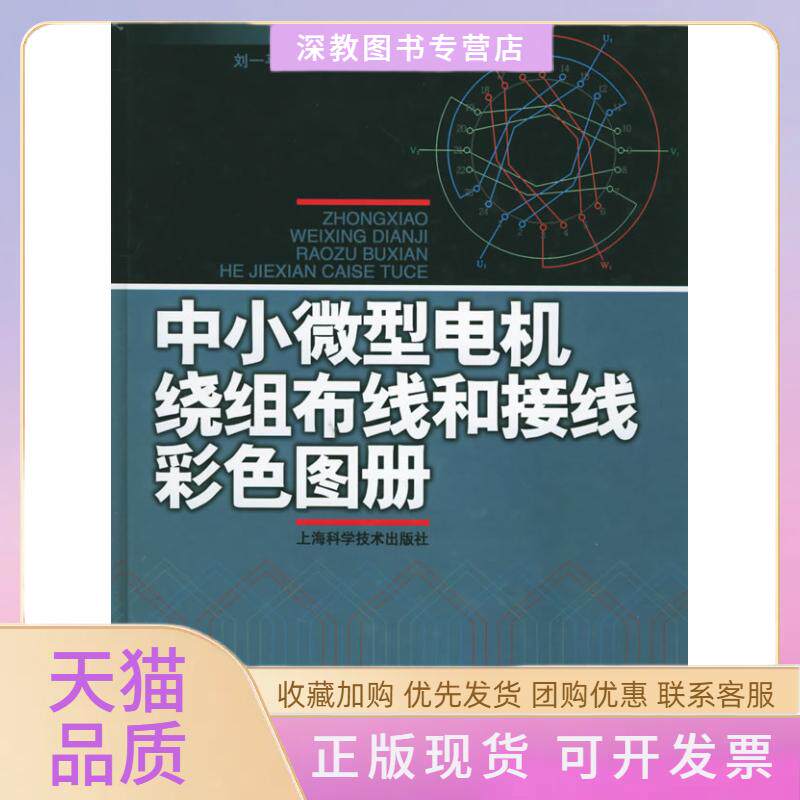 【正版书包邮】中小微型电机绕组布线和接线彩色图册濮绍文刘一平许上明上海科学技术出版社