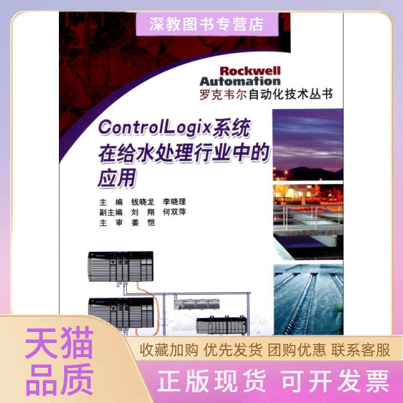 【正版书包邮】ControlLogix系统在给水处理行业中的应用罗克韦尔自动化技术丛书钱晓龙李晓理机械工业出版社