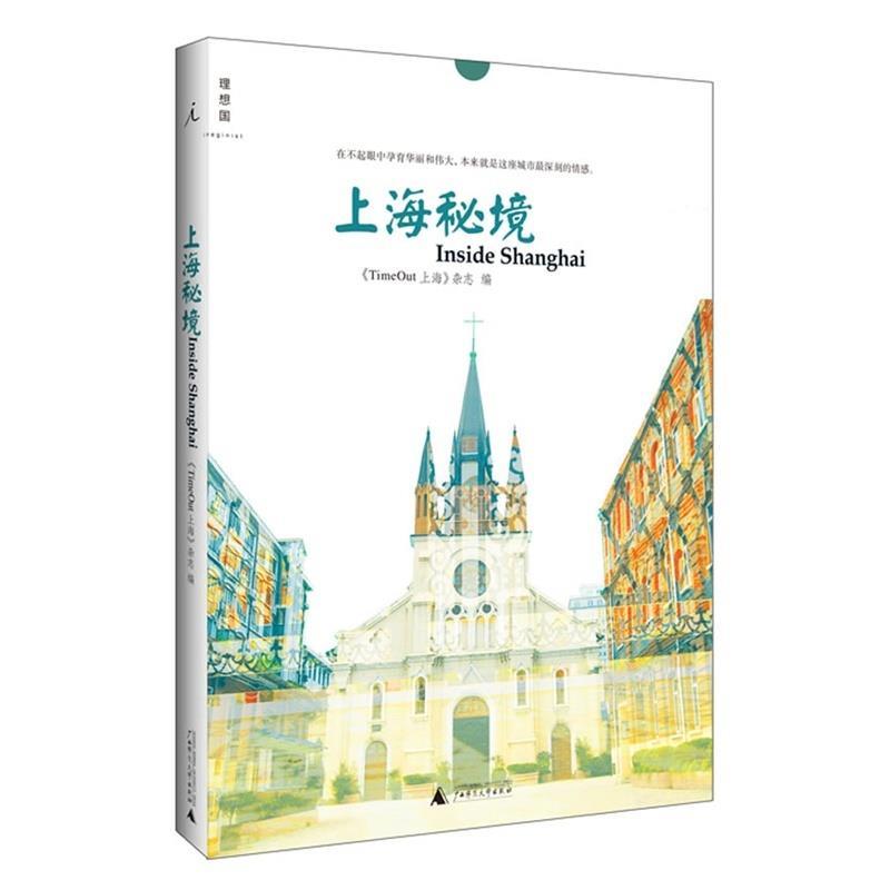 【正版书包邮】上海秘境崔健TimeOut上海杂志广西师范大学出版社