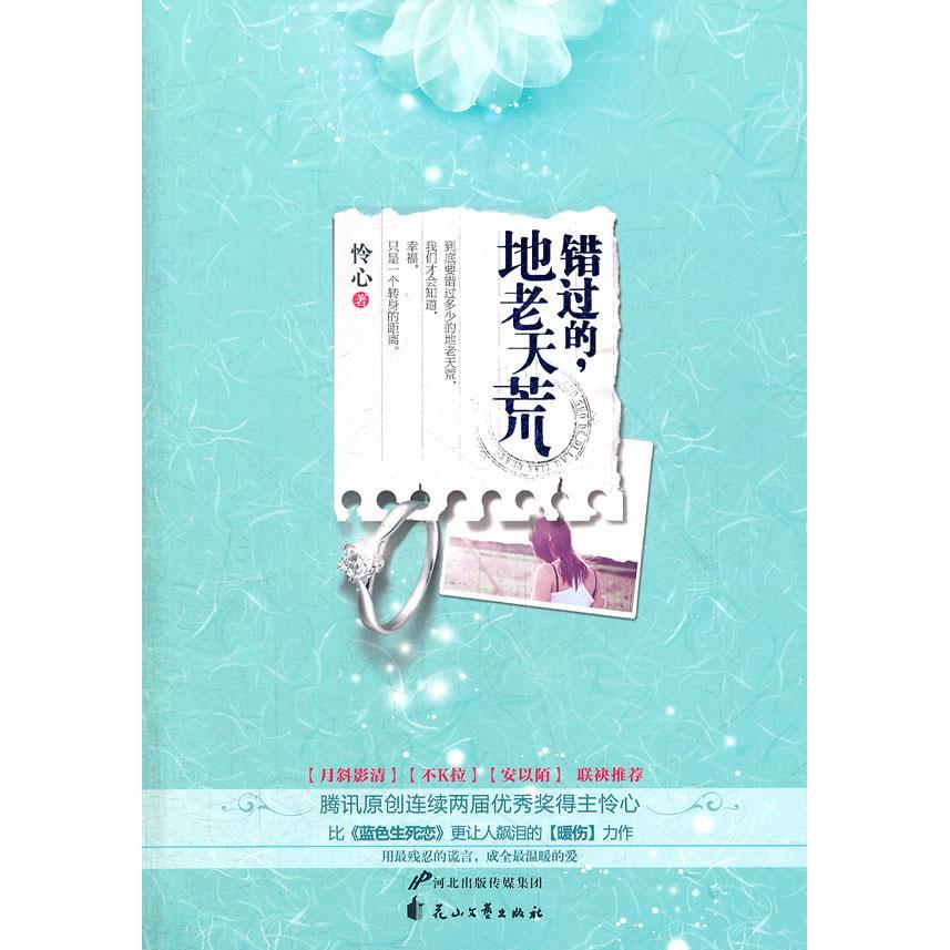 【正版书包邮】错过的地老天荒怜心花山文艺出版社