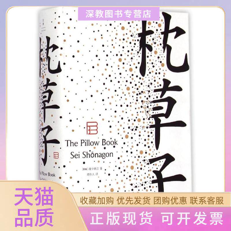 【正版书包邮】枕草子清少纳言周作人上海人民出版社