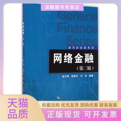 【正版邮】络金融第2版通用财经类系列杨天翔薛誉华刘亮复旦大学