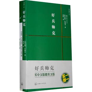包邮 好兵帅克 买中文版 〔捷克〕雅·哈谢克 书 赠英文版 萧乾三联书店上海分店 正版