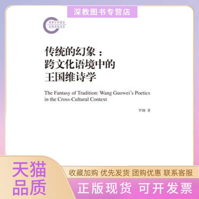 【正版书包邮】传统的幻象跨文化语境中的王国维诗学罗钢人民文学出版社