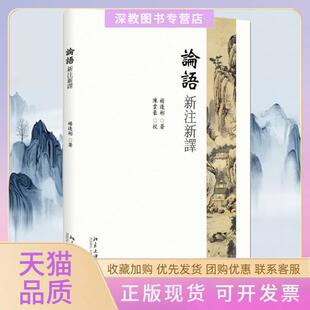 【正版书包邮】论语新注新译杨逢彬北京大学出版社
