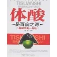 体酸是百病之源酸碱平衡一身轻陈琛黑龙江科学技术出版 包邮 书 社 正版