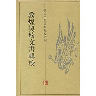 正版 社原江苏古籍出版 书 敦煌契约文书辑校沙知辑凤凰出版 社 包邮