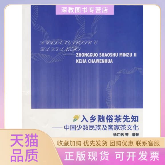 【正版书包邮】入乡随俗茶先知中国少数民族及客家茶文化杨江帆厦门大学出版社