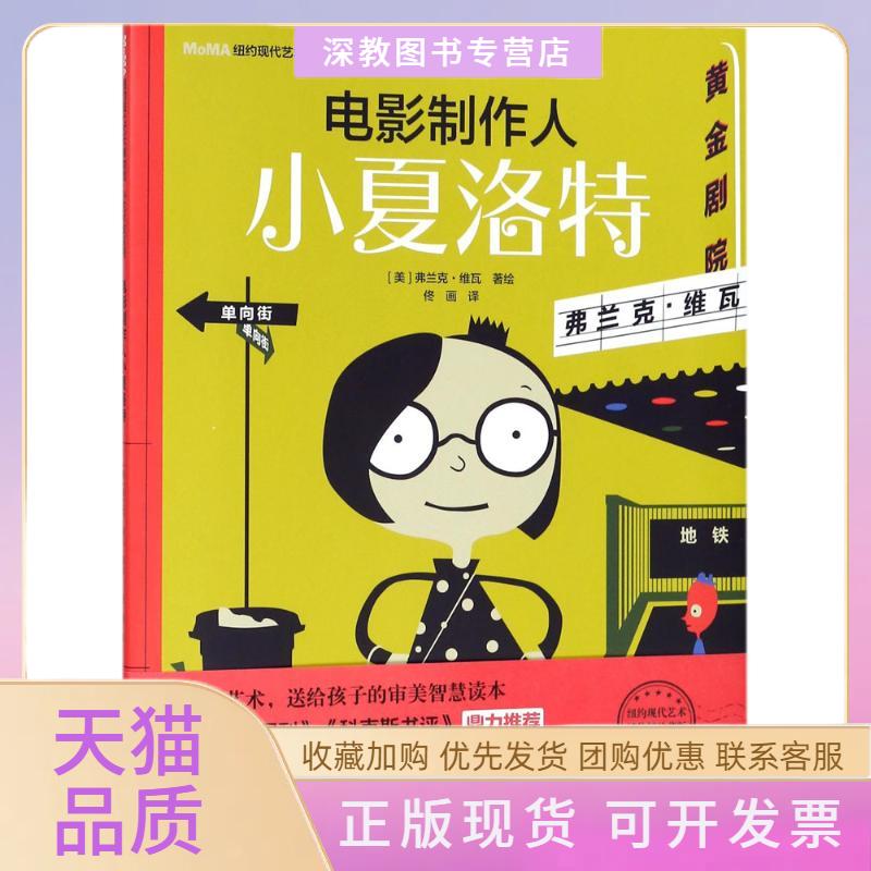 【正版书包邮】纽约现代艺术博物馆小艺术家系列电影制作人小夏洛特弗兰克维瓦佟画辽宁少年儿童出版社