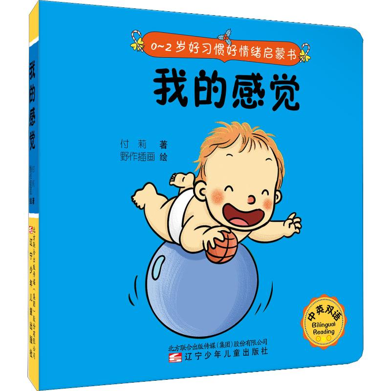 【正版书包邮】0~2岁好习惯好情绪启蒙书?我的感觉付莉辽宁少年儿童出版社