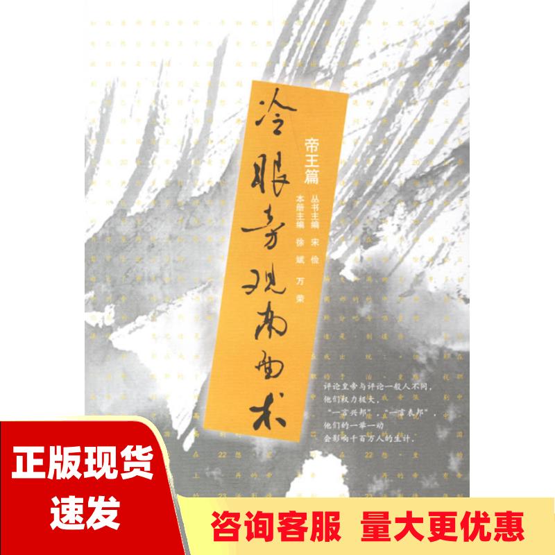 【正版书包邮】冷眼旁观南面术万荣徐斌崇文书局原湖北辞书出版社