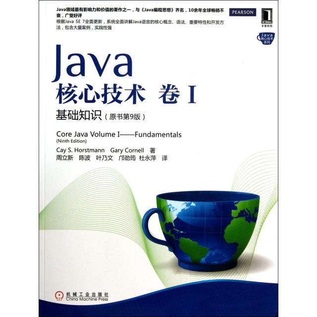 【正版书包邮】Java核心技术卷1基础知识CaySGaryCornell周立新陈波叶乃文机械工业出版社