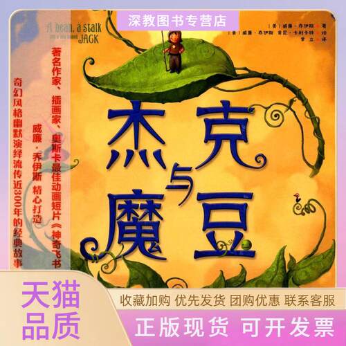 【正版书包邮】杰克与魔豆美威廉乔伊斯美威廉乔伊斯美肯尼卡利卡特重庆出版社