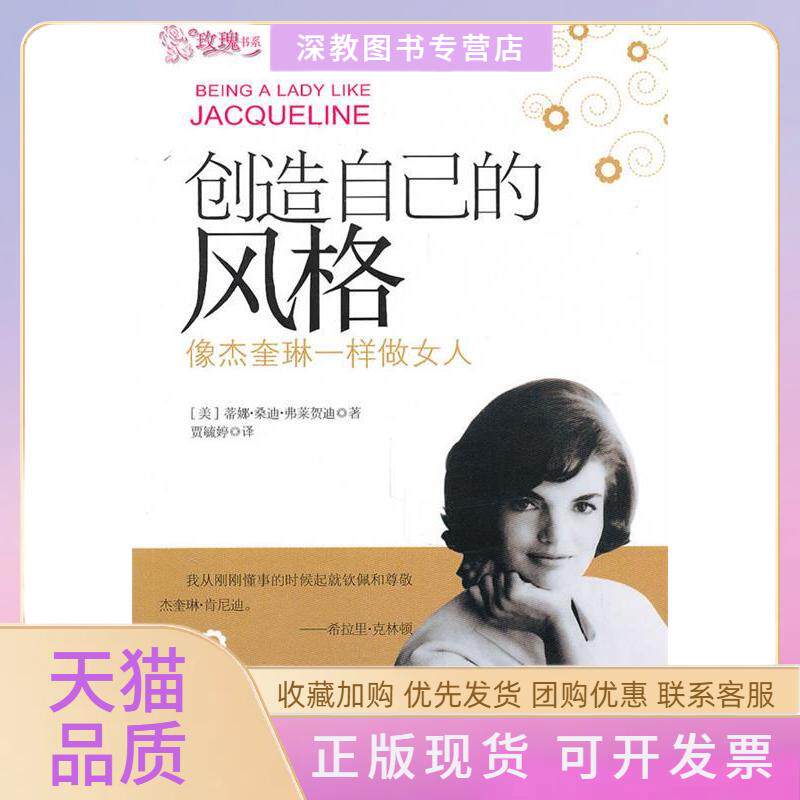 【正版书包邮】创造自己的风格像杰奎琳一样做女人弗莱贺迪贾毓婷中国青年出版社