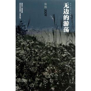 正版 游荡张炜作家出版 书 张炜长篇小说年编无边 社 包邮