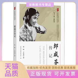 【正版书包邮】郎咸芬传记赵峰于学剑谢柏梁中国文联出版社