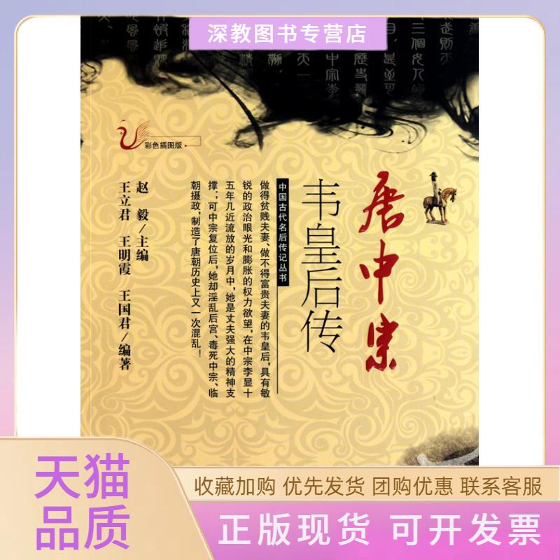 【正版书包邮】唐中宗韦皇后传王立君吉林人民出版社