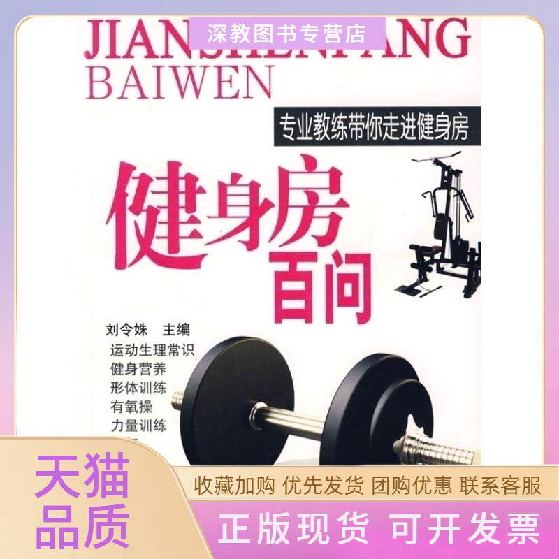 【正版书包邮】健身房百问专业教练带你走进健身房刘令姝北京体育大学出版社
