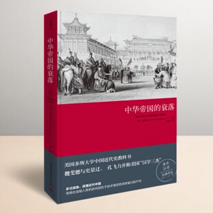 【正版速发】中华帝国的衰落新版 中国历代政治得失 王朝的崩溃 汉学三杰魏斐德教授经典之作 史学理论王朝循环历史知识读物书籍