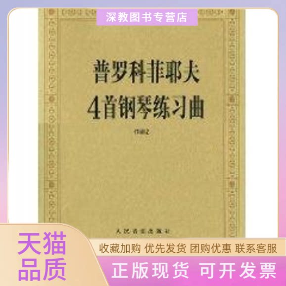 【正版书包邮】普罗科菲耶夫4首钢琴练习曲作品2普罗科菲耶夫人民音乐出版社辑部人民音乐出版社