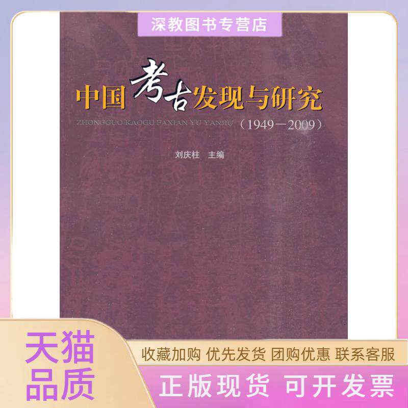 【正版书包邮】19492009中国考古发现与研究刘庆柱人民出版社