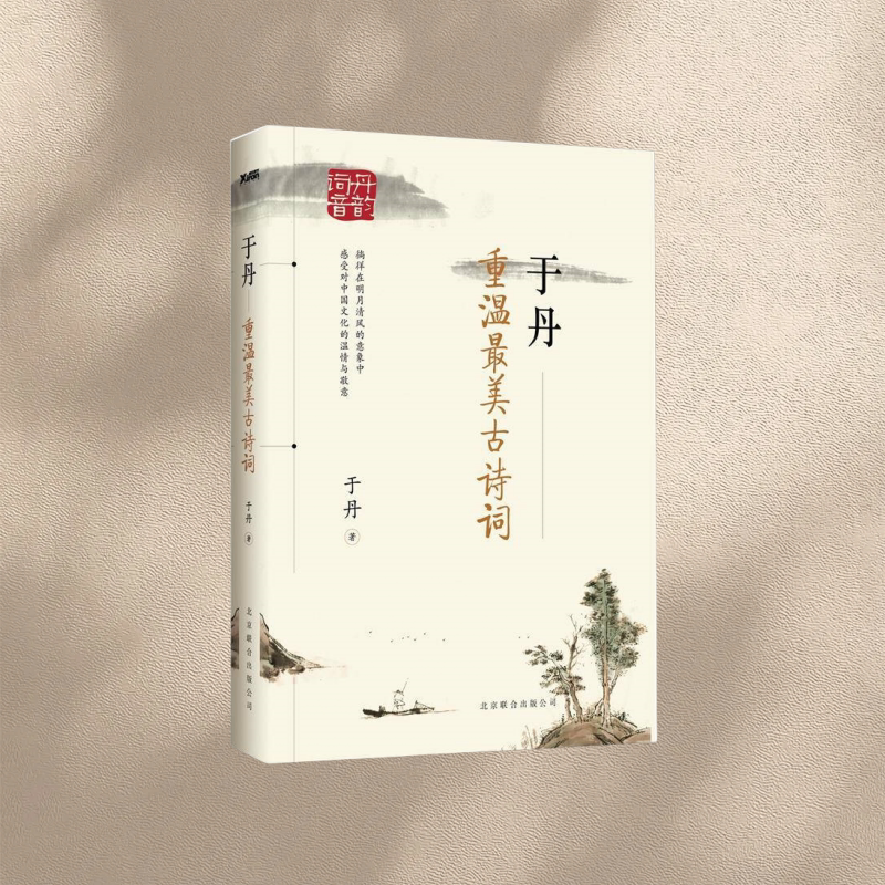 于丹重温最美古诗词图片