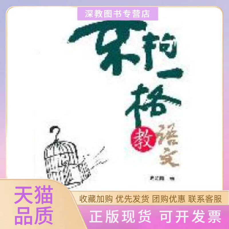 【正版书包邮】不拘一格教语文史金霞中国轻工业出版社