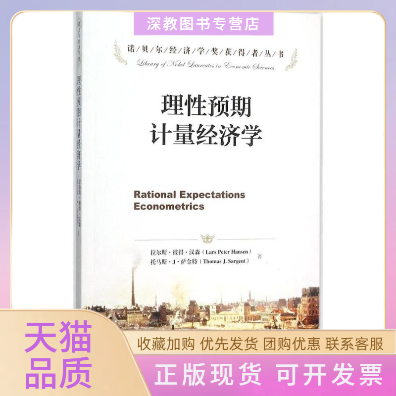 【正版书包邮】理预期计量经济学拉尔斯彼得汉森托马斯J萨金特李宝良中国人民大学出版社
