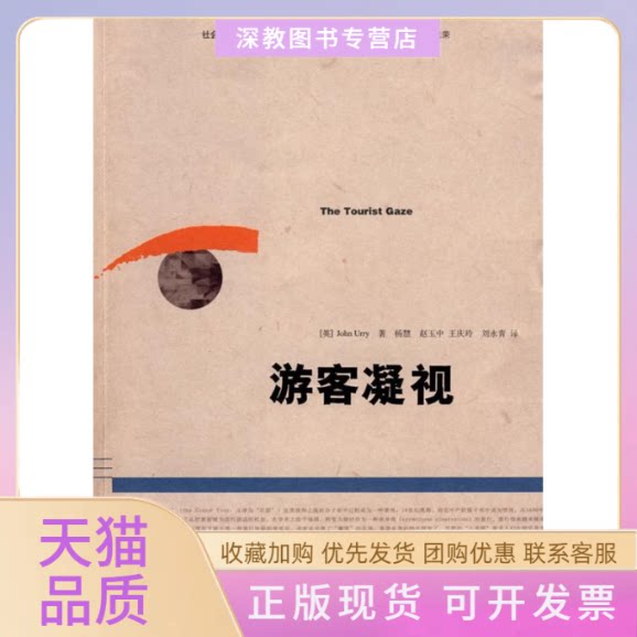 【正版书包邮】社会文化与旅游人类学译丛游客凝视尤瑞杨慧广西师范大学出版社