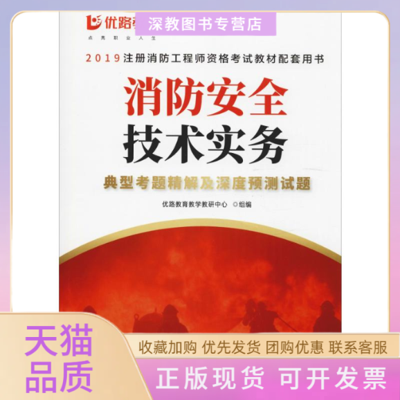 【正版书包邮】2019消防安全技术实务典型考题精解及深度预测试题优路教育教学教研中心组机械工业出版社