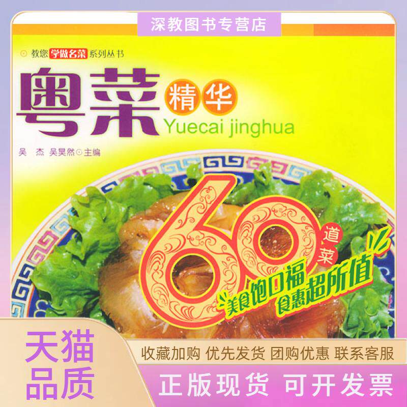 【正版书包邮】粤菜精华教你学做名菜系列丛书吴杰吴昊然中国建材工业出版社