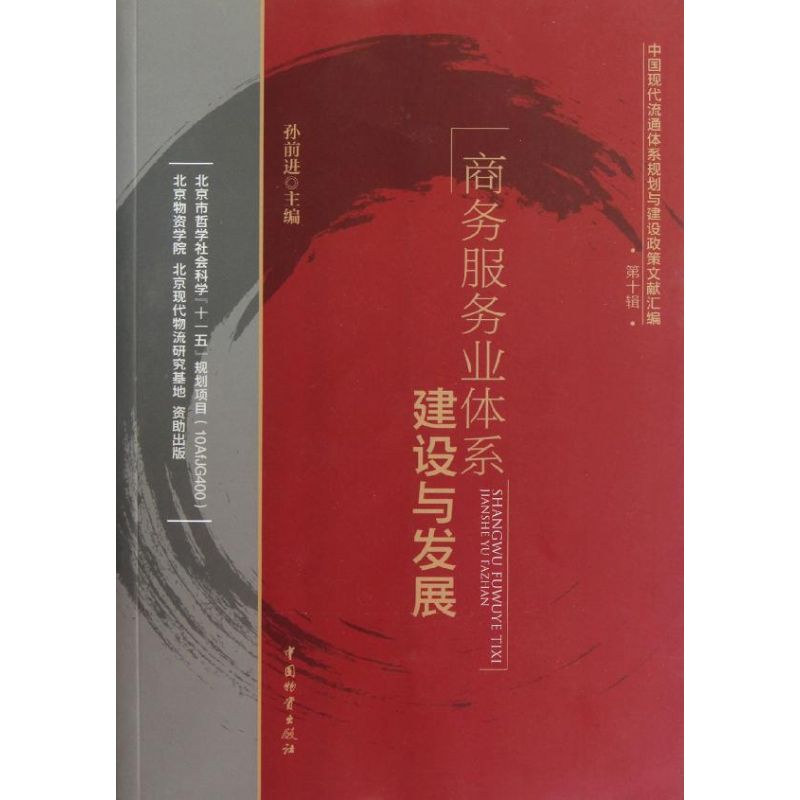 【正版书包邮】商务服务业体系建设与发展孙前进中国财富出版社