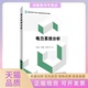 电力系统分析哈恒旭西安电子科技大学出版 包邮 书 社 正版