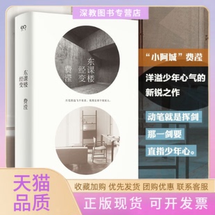 【正版书包邮】东课楼经变费滢上海文艺出版社