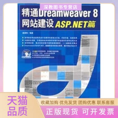 【正版书包邮】精通DREAMWEER8建设ASPNET篇施澄钟中国青年出版社