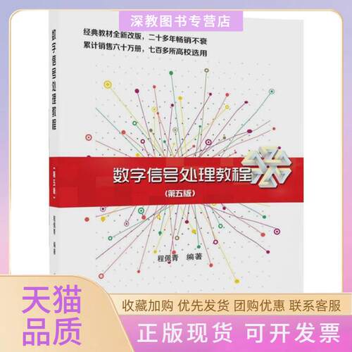 【正版书包邮】数字信号处理教程程佩青清华大学出版社