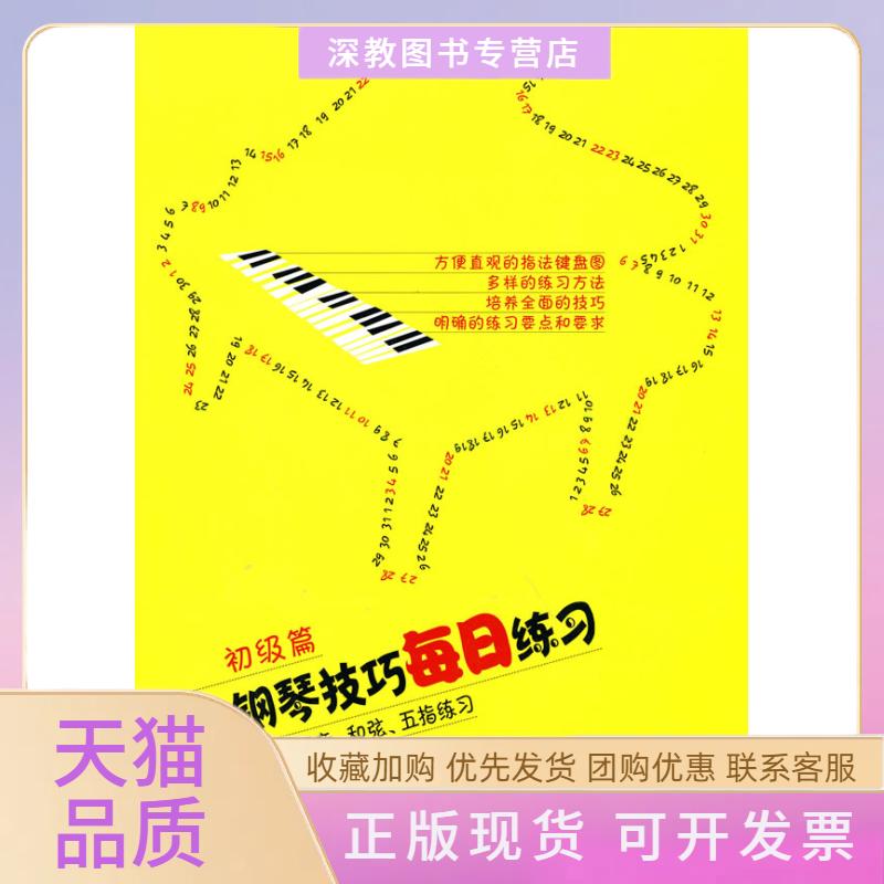 【正版书包邮】钢琴技巧每日练习初级篇常桦朱迪人民音乐出版社