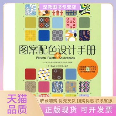 【正版书包邮】图案配色设计手册Anvil设计公司江节明中国青年出版社